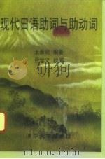 现代日语助词与助动词（1996 PDF版）