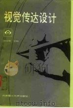 视觉传达设计（1991 PDF版）