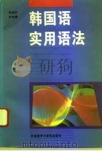 韩国语实用语法（1995 PDF版）