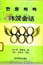 韩汉会话888（1993 PDF版）