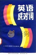 英语成对词（1988 PDF版）