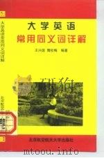 大学英语常用同义词详解（1999 PDF版）
