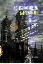托福新题型词汇手册（1997 PDF版）