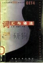 大学英语四级新题型测试丛书  词汇与语法（1996 PDF版）