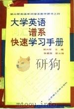 大学英语词汇谱系快速学习手册（1993 PDF版）