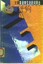 大学英语常见活跃词用法（1999 PDF版）