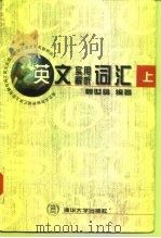 英文实用解析词汇 上 1997 PDF电子版封面 7302026394 赖世雄编著