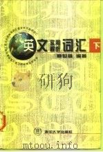 英文实用解析词汇  下（1997 PDF版）