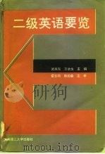 二级英语要览（1992 PDF版）