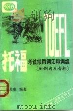 托福考试常用词汇和词组（1987 PDF版）