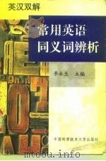 英汉双解常用英语同义词辨析（1998 PDF版）
