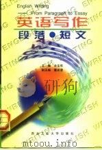 英语写作  段落·短文（1997 PDF版）