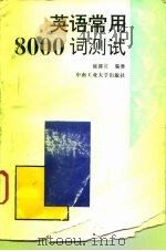 英语常用8000词测试（1995 PDF版）
