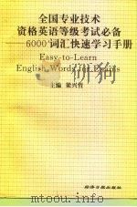 全国专业技术资格英语等级考试必备 6000词汇快速学习手册 1996 PDF电子版封面 7801270886 梁兴哲主编