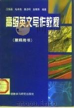 高级英文写作教程（1996 PDF版）