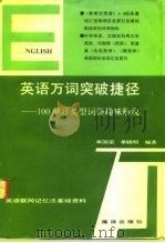 英语万词突破捷径  100纲目类型词群趣味解说（1992 PDF版）