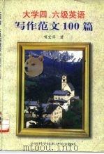 大学四、六级英语写作范文100篇（1997 PDF版）