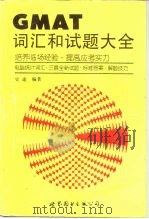 GMAT词汇和试题大全（1994 PDF版）