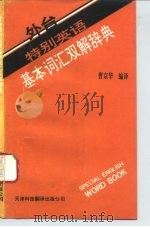 外台特别英语基本词汇双解辞典（1993 PDF版）
