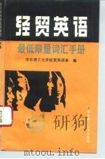 经贸英语最低限量词汇手册（1993 PDF版）