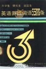 大学生研究生出国生英语测试词语5500条（1989 PDF版）