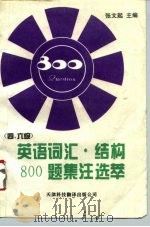 英语词汇结构800题集注选萃  修订版（1991 PDF版）