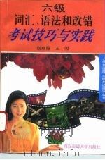 六级词汇、语法和改错考试技巧与实践（1995 PDF版）