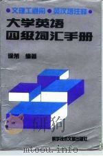 大学英语四级词汇手册（1994 PDF版）