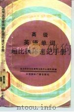 高级英语单词超比循环速记手册（1992 PDF版）