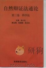 自然辩证法通论  第3卷  科学论（1999 PDF版）