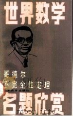哥德尔不完全性定理（1997 PDF版）