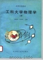 工科大学物理学  上（1995 PDF版）