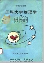 工科大学物理学  下（1995 PDF版）