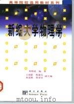 新编大学物理学（1999 PDF版）
