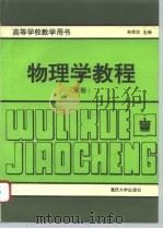 物理学教程  上（1993 PDF版）