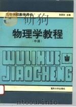 物理学教程  中（1993 PDF版）