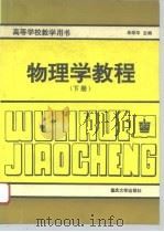 物理学教程  下（1993 PDF版）