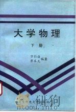 大学物理  下（1995 PDF版）