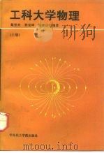 工科大学物理  上（1992 PDF版）