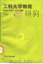 工科大学物理  下（1992 PDF版）