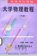 大学物理教程  中（1995 PDF版）
