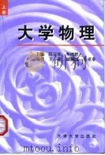 大学物理  上（1999 PDF版）