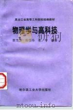 物理学与高科技（1998 PDF版）