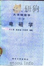 大学物理学  第3册  电磁学（1991 PDF版）