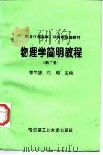 物理学简明教程 第2册 1997 PDF电子版封面 7560310540 曹茂盛,沈潮主编