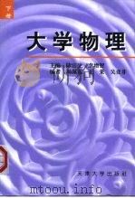 大学物理  下（1999 PDF版）