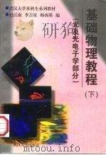 基础物理教程  下  光及光电子学部分（1997 PDF版）