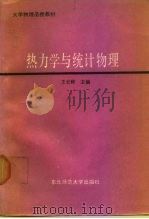 热力学与统计物理（1987 PDF版）