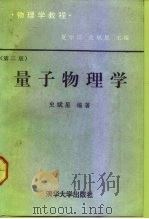 物理学教程  量子物理学  原子、分子、原子核、粒子（1992 PDF版）