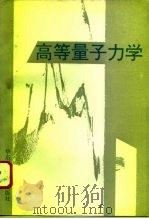 高等量子力学（1994 PDF版）